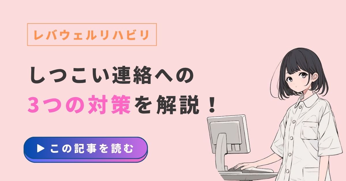 レバウェルリハビリ　しつこい　評判